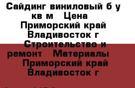 Сайдинг виниловый б/у -150 кв.м › Цена ­ 80 - Приморский край, Владивосток г. Строительство и ремонт » Материалы   . Приморский край,Владивосток г.